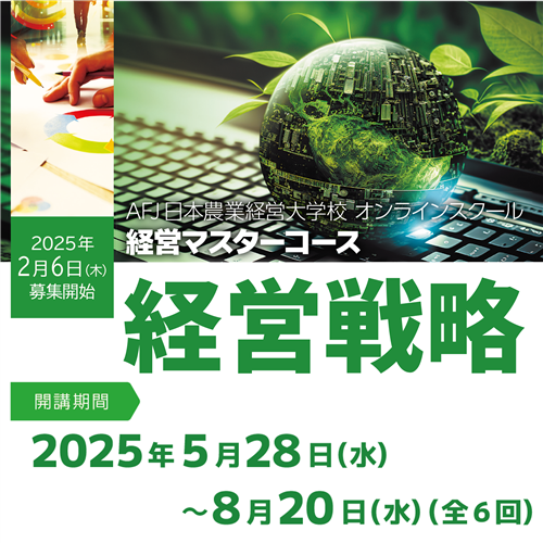 経営マスターコース「経営戦略」受講者募集中！