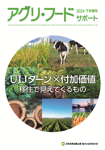 【日本公庫　情報冊子】ＵＩＪターン×付加価値　移住で見えてくるもの