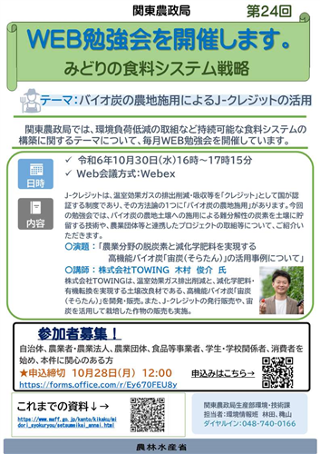 関東農政局みどりの食料システム戦略勉強会（第24回）を開催します！