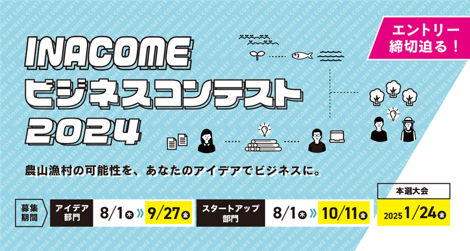 農山漁村でのビジネスアイデアを競う「INACOMEビジネスコンテスト」締切迫る！