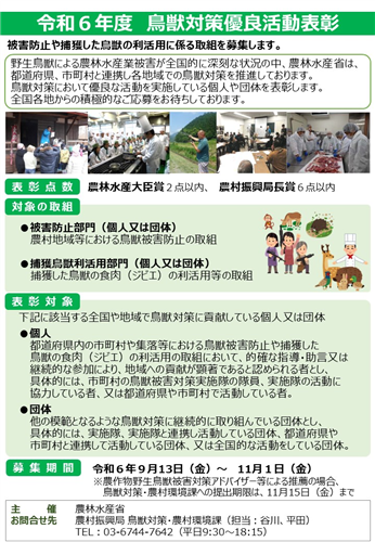 【募集】「令和６年度鳥獣対策優良活動表彰」候補者募集中！