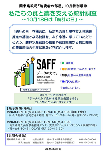 10月「消費者の部屋」特別展示のご案内