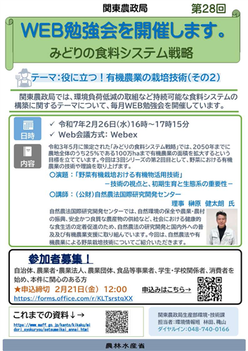 関東農政局みどりの食料システム戦略勉強会（第28回）を開催します！