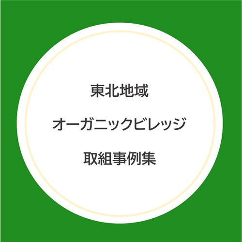 令和５年度「東北地域オーガニックビレッジ取組事例集」のご紹介