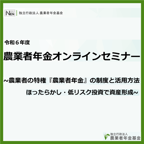 ＜農業者年金オンラインセミナー＞アーカイブ動画公開のお知らせ