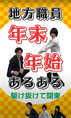 BUZZMAFF【駆け抜けて関東】「地方職員の年末年始あるある」公開中！