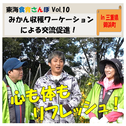 東海食育さんぽ「みかん収穫ワーケーションによる交流促進！」配信スタート！