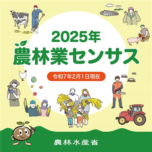 2025年農林業センサスへのご協力をお願いします！