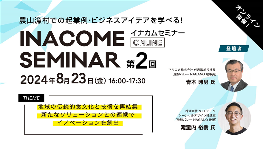 農山漁村でのビジネス創出を応援！【イナカムセミナー（第２回）】開催