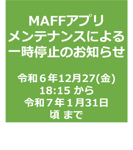 メンテナンスに伴うサービス一時停止【12/27(金) 18:15～１/31(金)ごろまで】