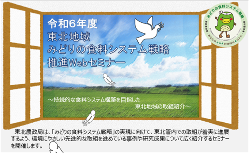 令和６年度　東北地域みどりの食料システム戦略推進Webセミナーを開催します！