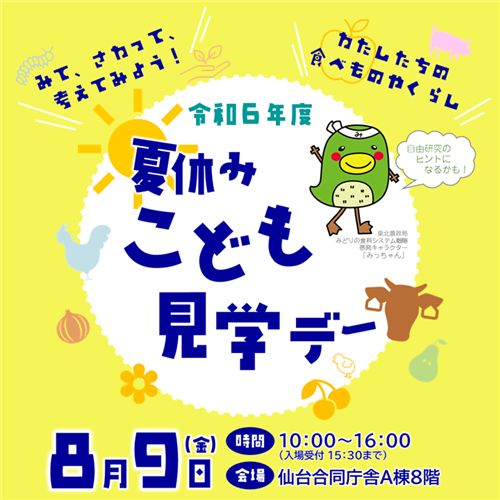 令和6年度「夏休みこども見学デー」を開催します！【東北農政局】