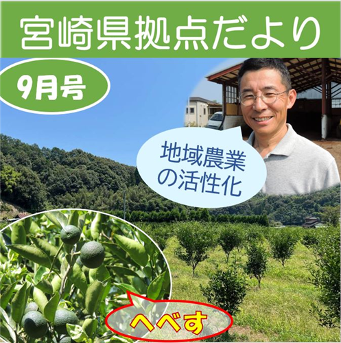 「宮崎県拠点だより ９月号」 を発行しました！