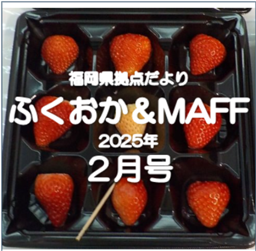 【福岡空港で九州いちご試食イベントを開催！】福岡県拠点だより２月号発行