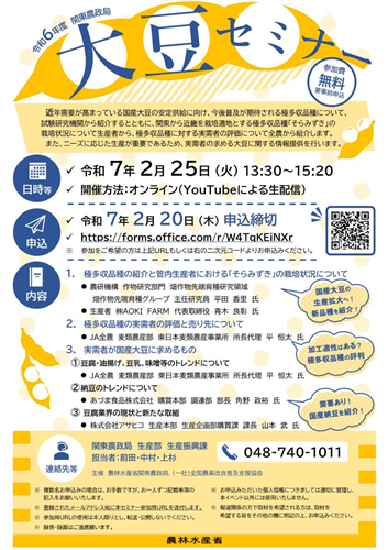 令和６年度 関東農政局大豆セミナーの開催及び参加者の募集について