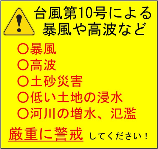 台風第10号による暴風や高波などに厳重に警戒しましょう！