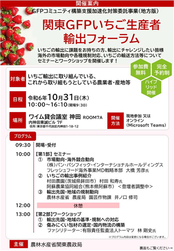 「関東GFPいちご生産者輸出フォーラム」開催のお知らせ