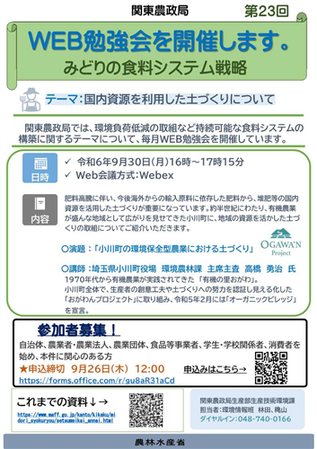 関東農政局みどりの食料システム戦略勉強会（第23回）を開催します！