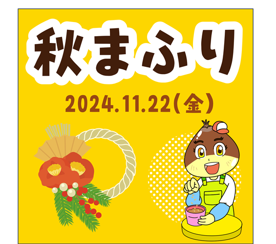 秋まふり＠東海農政局