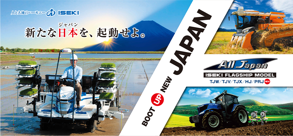 Iseki Flagship Model All Japan 井関農機株式会社