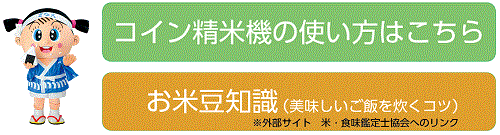 コイン精米機設置場所のご案内 コイン精米機 ピカピカ白米 米life Iseki